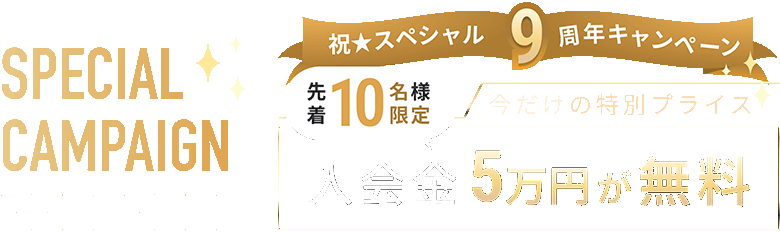 祝9周年キャンペーン