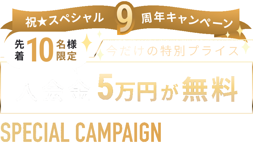 祝9周年キャンペーン