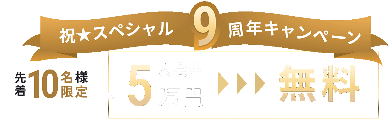 祝9周年キャンペーン
