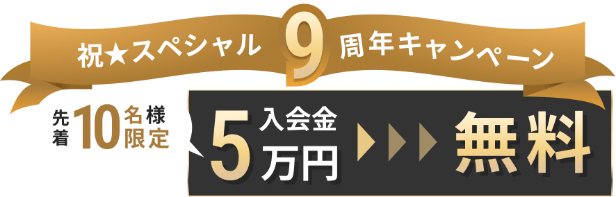 祝9周年キャンペーン