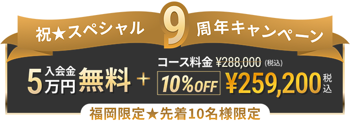 祝9周年キャンペーン