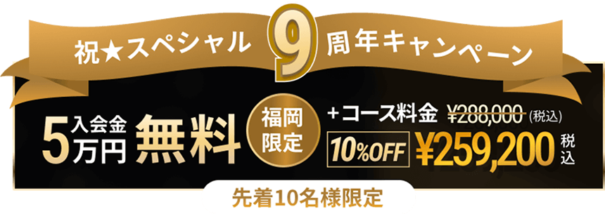 祝9周年キャンペーン