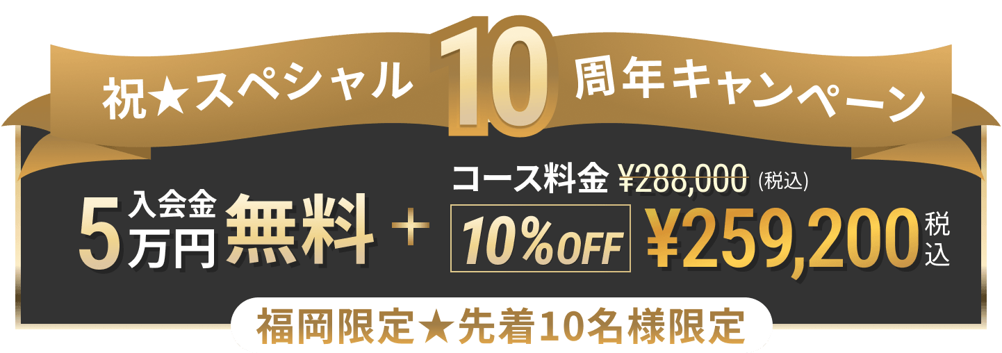 祝10周年キャンペーン