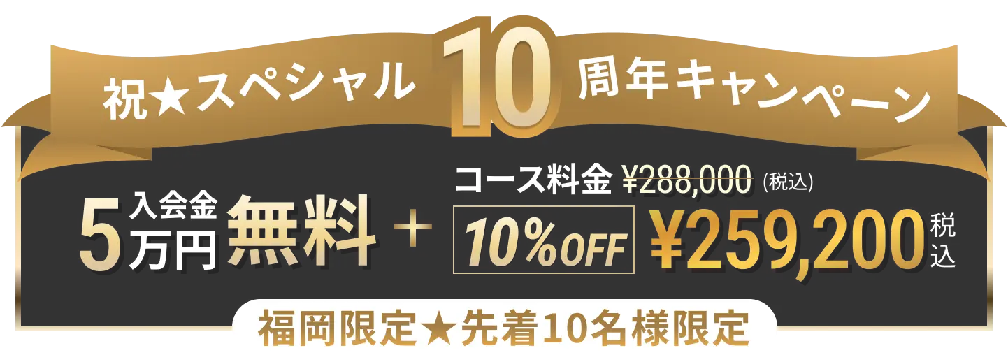 10名限定入会金50%OFFキャンペーン