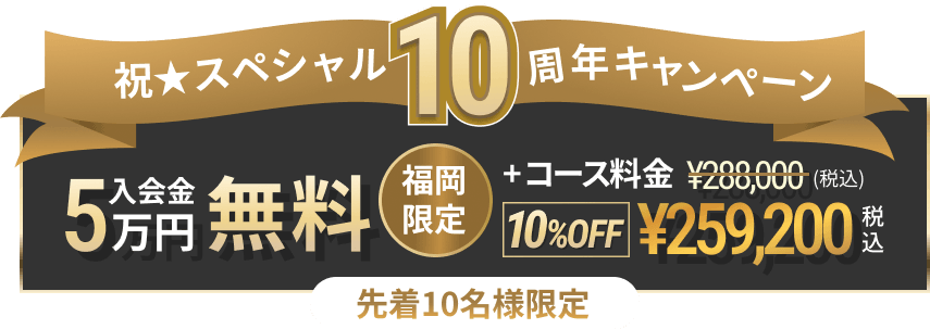 祝10周年キャンペーン