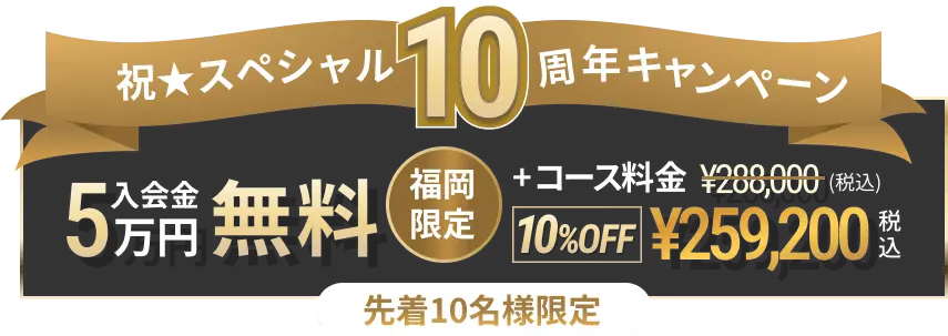 10名限定入会金50%OFFキャンペーン