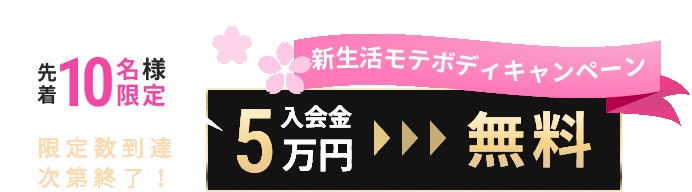 モデボディキャンペーン