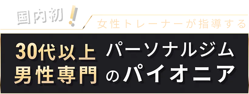 男性専門プライベートジムのパイオニア